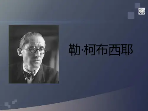 勒·柯布西耶