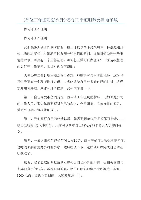 (单位工作证明怎么开)还有工作证明带公章电子版