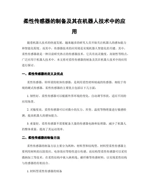 柔性传感器的制备及其在机器人技术中的应用