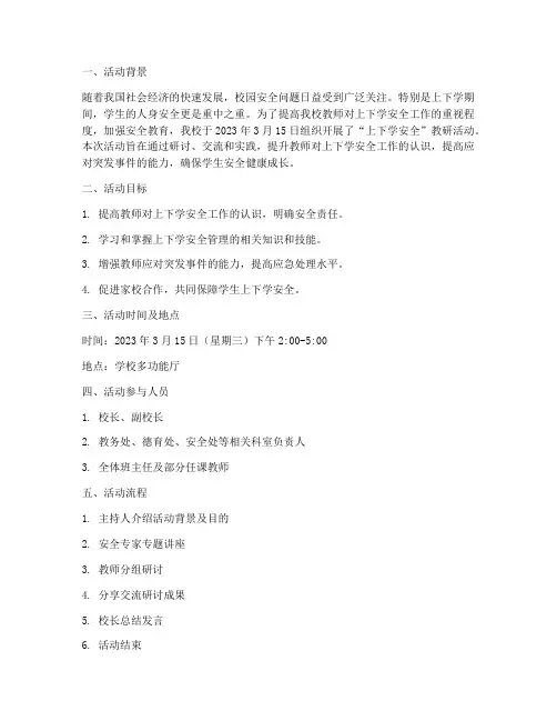 上下学安全教研活动记录