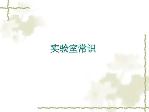 实验室常识