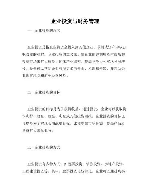 企业投资与财务管理