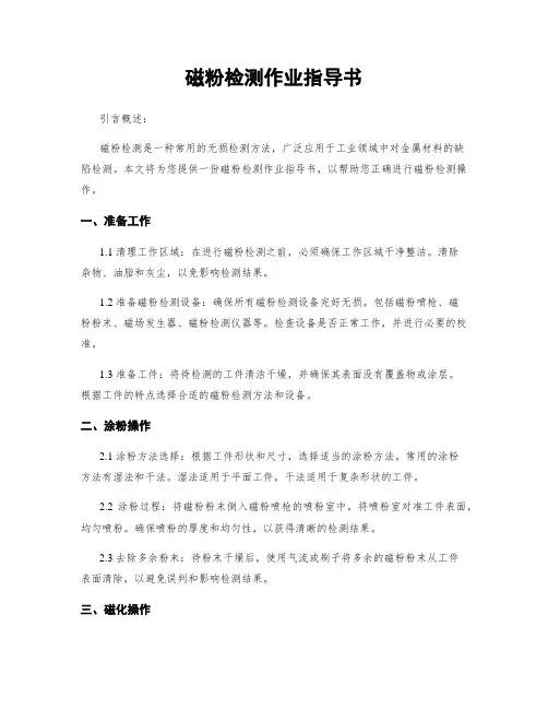 磁粉检测作业指导书