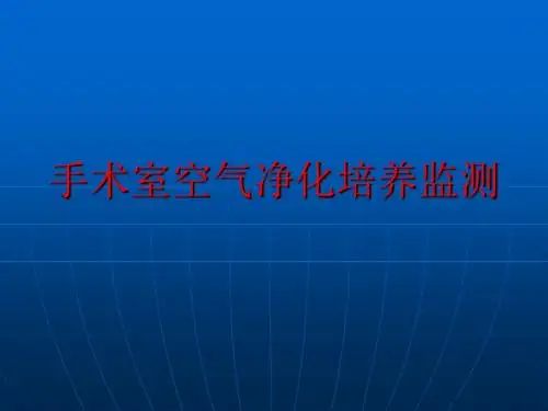 手术室空气净化效果监测