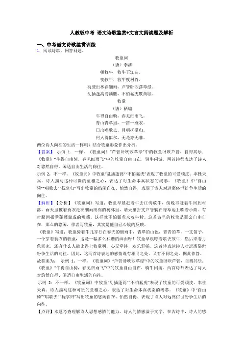 人教版中考 语文诗歌鉴赏+文言文阅读题及解析