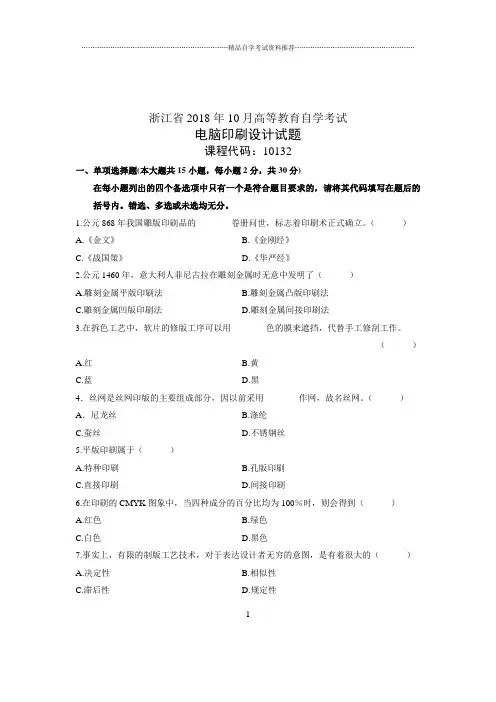 (全新整理)10月自考试题及答案解析浙江电脑印刷设计试卷及答案解析
