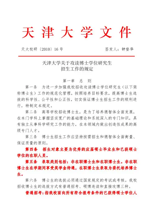 (招生要求)天大校研〔2010〕16号(天津大学关于攻读博士学位研究生招生工作的规定)