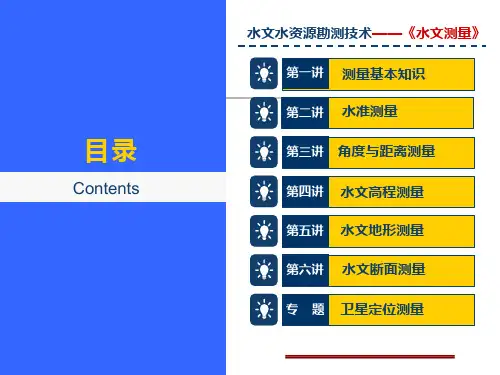 《水文测量》课件——水准测量