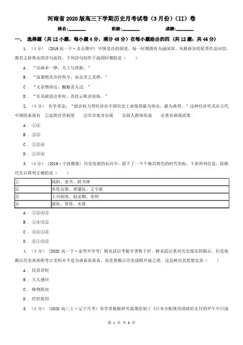 河南省2020版高三下学期历史月考试卷(3月份)(II)卷