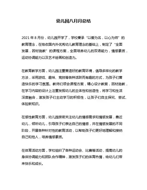 幼儿园八月月总结