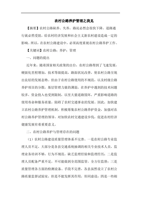 农村公路养护管理论文