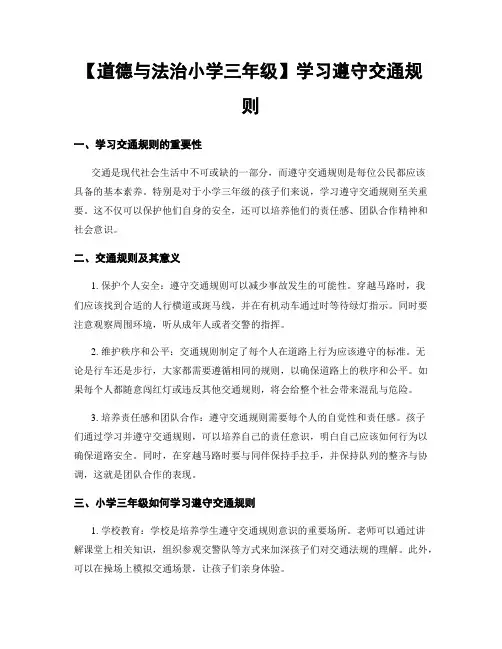 【道德与法治小学三年级】学习遵守交通规则
