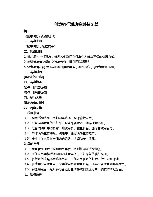 创意骑行活动策划书3篇
