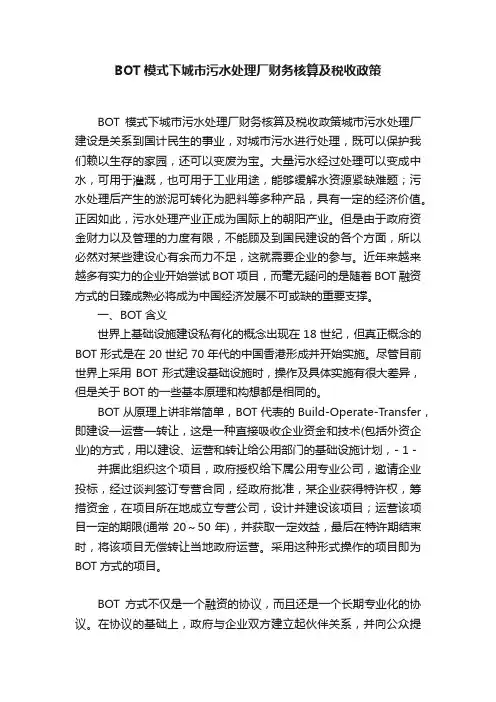 BOT模式下城市污水处理厂财务核算及税收政策