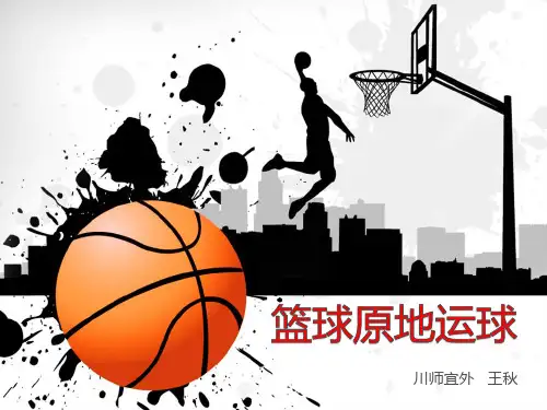 篮球原地运球说课稿1