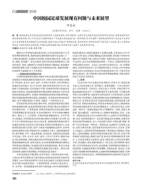 中国校园足球发展现有问题与未来展望