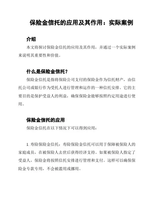 保险金信托的应用及其作用：实际案例