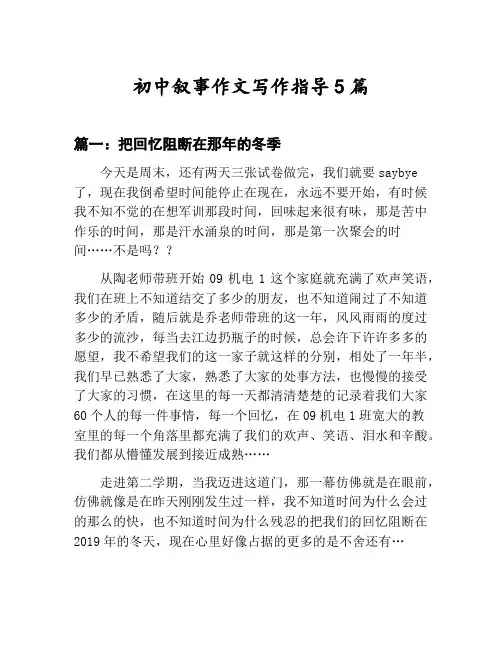 初中叙事作文写作指导汇总:把回忆阻断在那年的冬季等5篇文集
