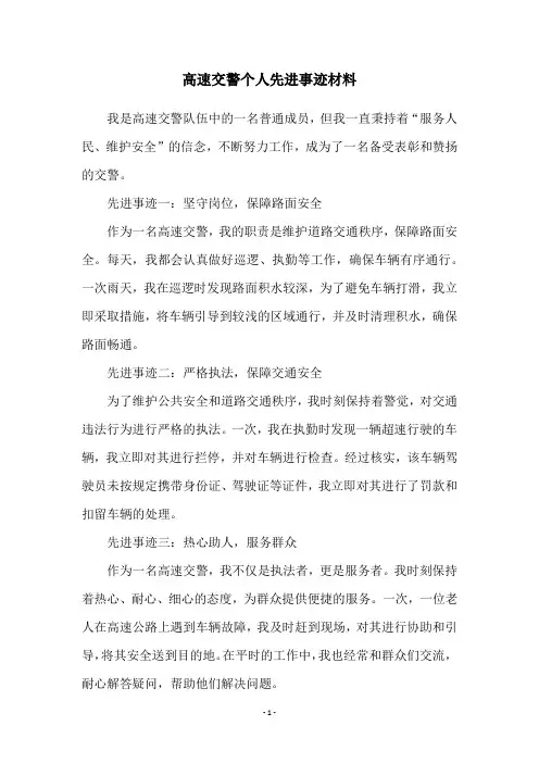 高速交警个人先进事迹材料