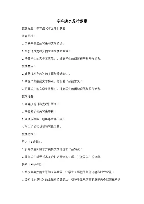 辛弃疾水龙吟教案