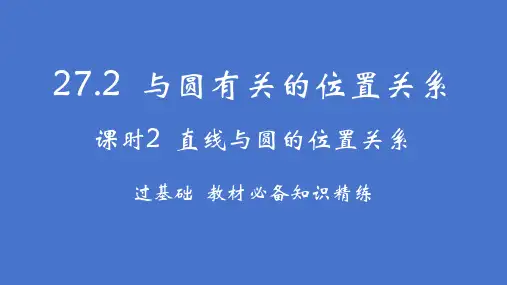 华东师大版数学九年级下册 27.2.2 直线与圆的位置关系课件-(共23张PPT)