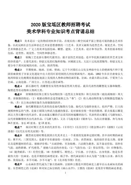 【4】宝坻区2020版教师招聘考试美术学科专业知识考试考点背诵总结