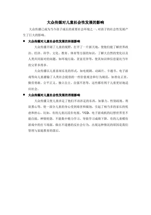 大众传媒对儿童社会性发展的影响