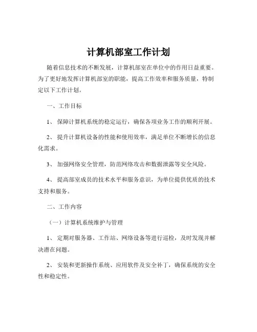 计算机部室工作计划