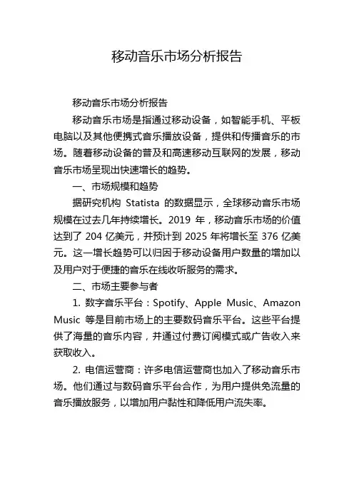 移动音乐市场分析报告