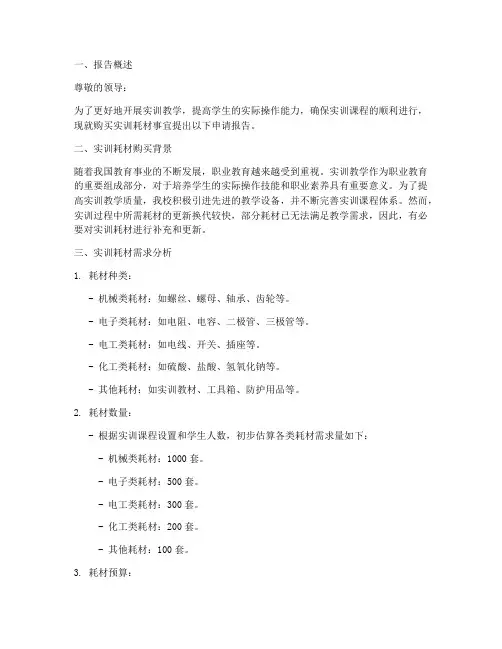 购买实训耗材申请报告