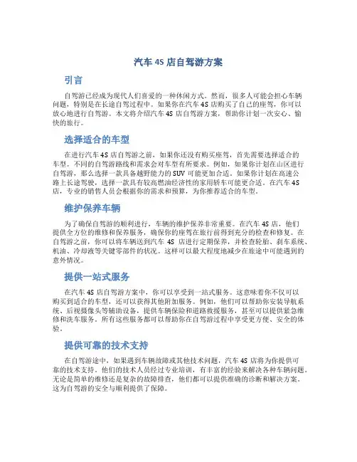 汽车4s店自驾游方案