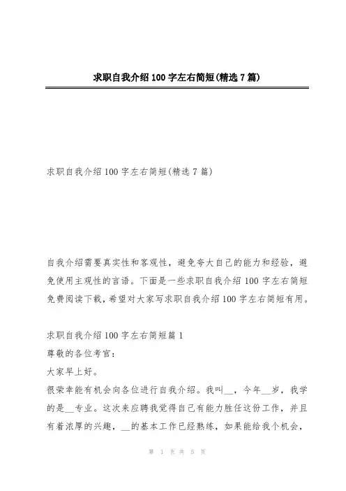 求职自我介绍100字左右简短(精选7篇)