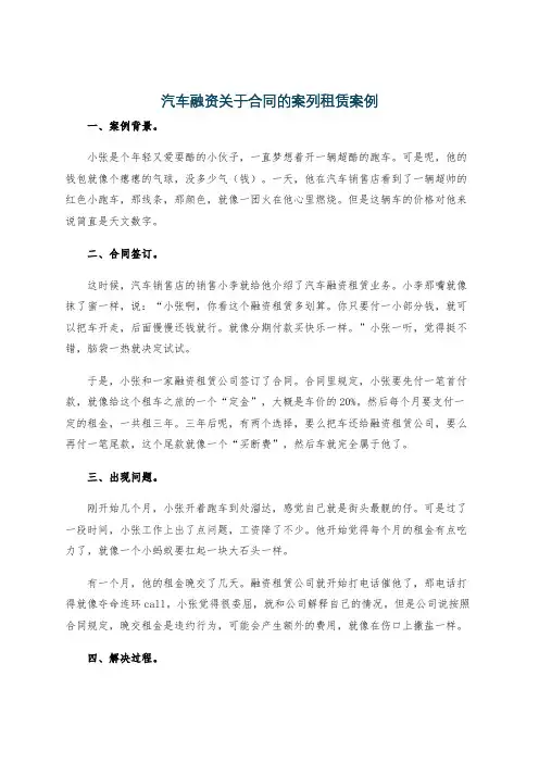 汽车融资关于合同的案列租赁案例