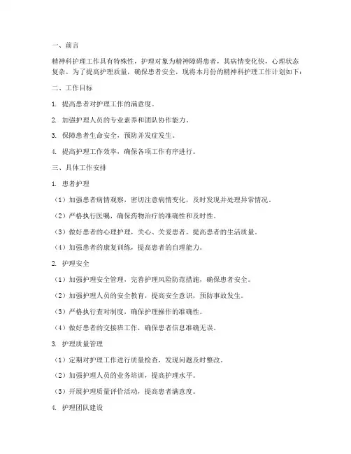精神科护理每月工作计划