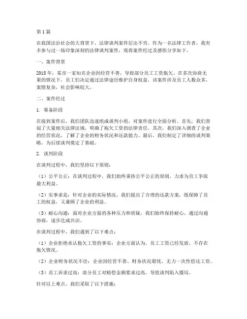 印象深刻的法律谈判案件(3篇)
