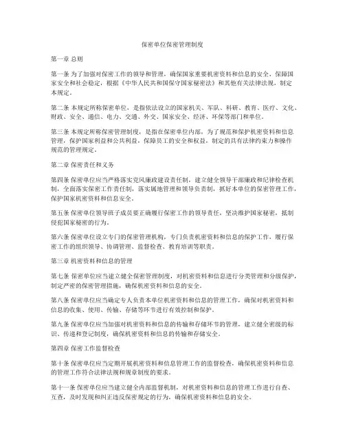 保密单位保密管理制度