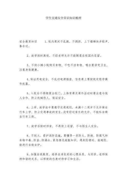 学生交通安全常识知识梳理