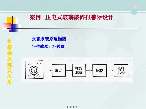 电子信息工程技术《压电报警器设计》