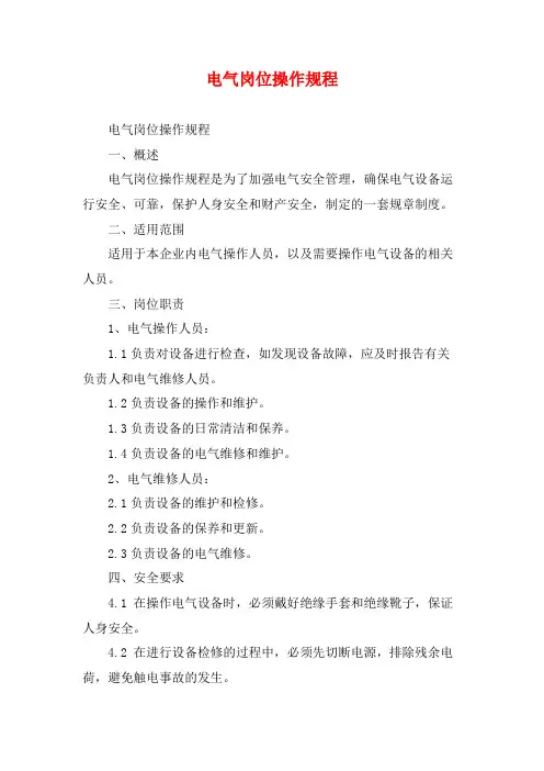 电气岗位操作规程