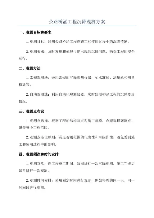 公路桥涵工程沉降观测方案