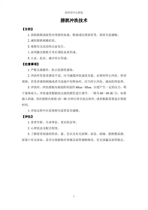 膀胱冲洗技术
