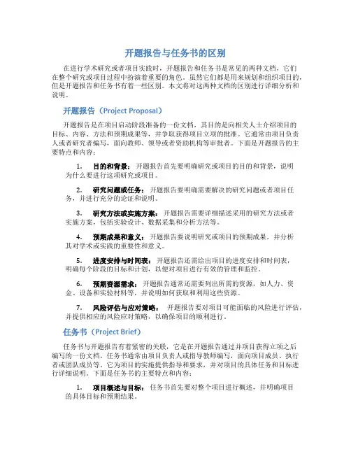 开题报告和任务书有什么区别