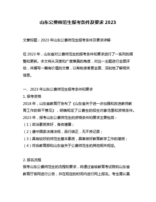 山东公费师范生报考条件及要求2023