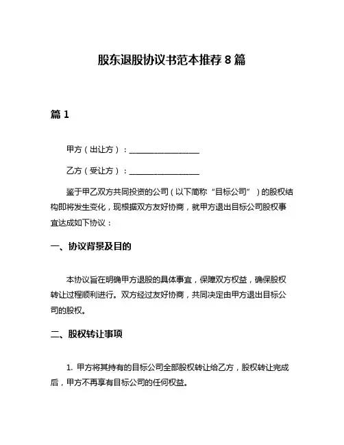 股东退股协议书范本推荐8篇