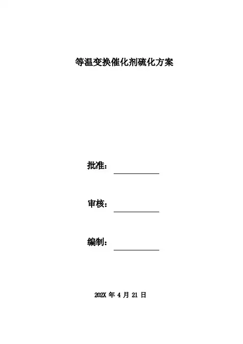 等温变换催化剂硫化方案