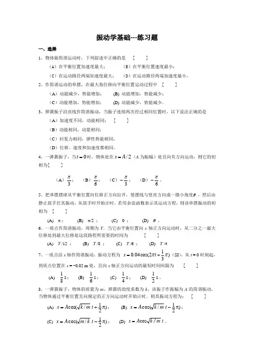 振动学基础---练习题