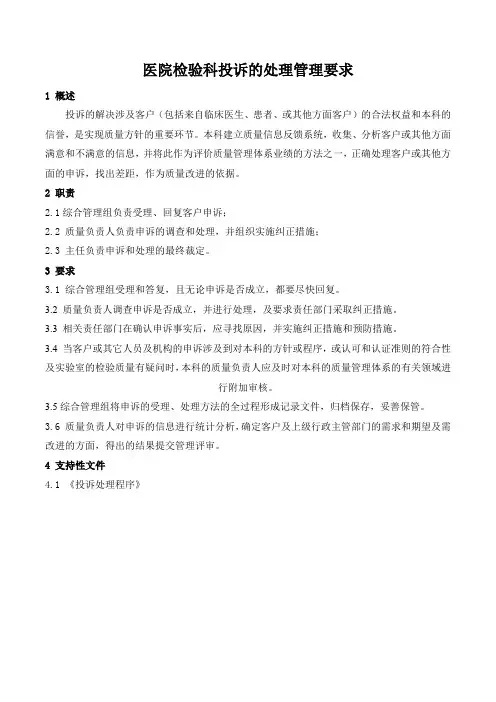 医院检验科投诉的处理管理要求