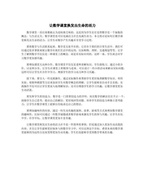 让数学课堂换发出生命的活力