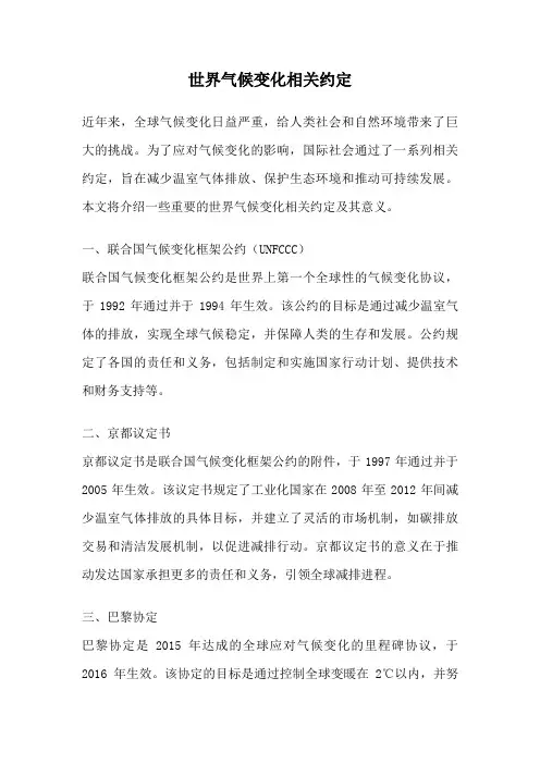 世界气候变化相关约定