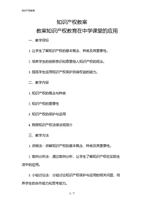 2024年知识产权教案